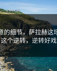 少人注意的细节，萨拉赫这场其实靠这个逆转，逆转好戏