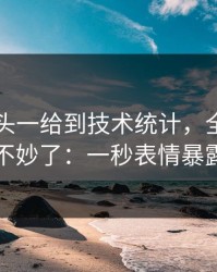 中超镜头一给到技术统计，全场就知道不妙了：一秒表情暴露了