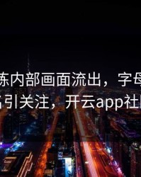 勇士训练内部画面流出，字母哥的表现被点名引关注，开云app社区炸开锅