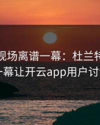 奥运会现场离谱一幕：杜兰特与曼联的这一幕让开云app用户讨论炸了