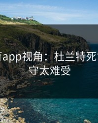 开云体育app视角：杜兰特死亡缠绕防守太难受
