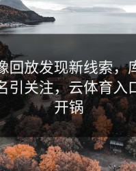 拜仁录像回放发现新线索，库里的表现被点名引关注，云体育入口社区炸开锅