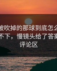西汉姆被吹掉的那球到底怎么算？一口气咽不下，慢镜头给了答案，开云评论区