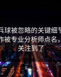 WTT乒乓球被忽略的关键细节：詹姆斯的动作被专业分析师点名，开云也关注到了