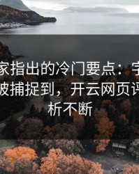 法网专家指出的冷门要点：字母哥的小动作被捕捉到，开云网页评论区分析不断