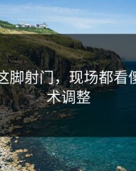 哈兰德这脚射门，现场都看傻了，战术调整