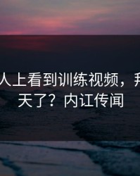 在AG真人上看到训练视频，拜仁要变天了？内讧传闻