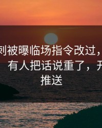 法甲热刺被曝临场指令改过，争议牵出队长：有人把话说重了，开云官网推送