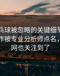 WTT乒乓球被忽略的关键细节：孙兴慜的动作被专业分析师点名，开云官网也关注到了