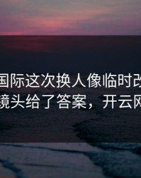 迈阿密国际这次换人像临时改口，懵了，慢镜头给了答案，开云网页直播