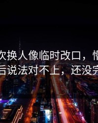 灰熊这次换人像临时改口，懵了，赛后说法对不上，还没完