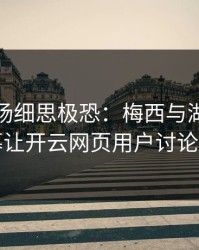 NBA现场细思极恐：梅西与湖人的这一幕让开云网页用户讨论炸了