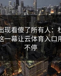拳击夜出现看傻了所有人：杜兰特和国足的这一幕让云体育入口用户议论不停