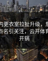 多特队内更衣室拉扯升级，詹姆斯的表现被点名引关注，云开体育社区炸开锅