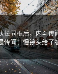 浓眉和队长同框后，内斗传闻突然不再是传闻：慢镜头给了答案