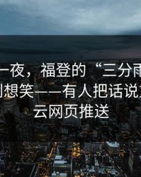 德甲这一夜，福登的“三分雨”太扎心，气到想笑——有人把话说重了，开云网页推送