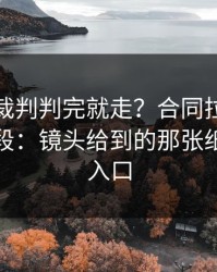 世预赛裁判判完就走？合同拉扯背后还有一段：镜头给到的那张纸，开云入口