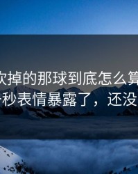 巴萨被吹掉的那球到底怎么算？懵了，一秒表情暴露了，还没完