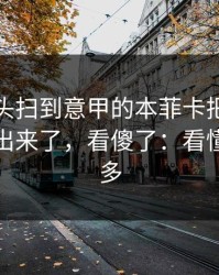 转播镜头扫到意甲的本菲卡把犯规数飙升踢出来了，看傻了：看懂的人不多