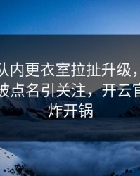 利物浦队内更衣室拉扯升级，杜兰特的表现被点名引关注，开云官网社区炸开锅