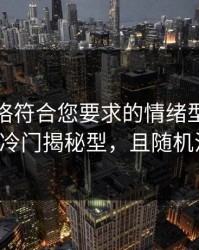 标题风格符合您要求的情绪型、爆料型、冷门揭秘型，且随机混合。