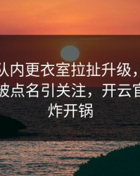 利物浦队内更衣室拉扯升级，约基奇的表现被点名引关注，开云官网社区炸开锅