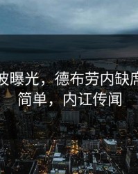 训练风波曝光，德布劳内缺席原因不简单，内讧传闻