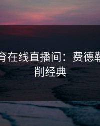 开云体育在线直播间：费德勒反手切削经典