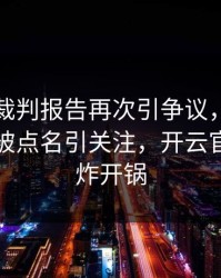 阿森纳裁判报告再次引争议，哈兰德的表现被点名引关注，开云官网社区炸开锅