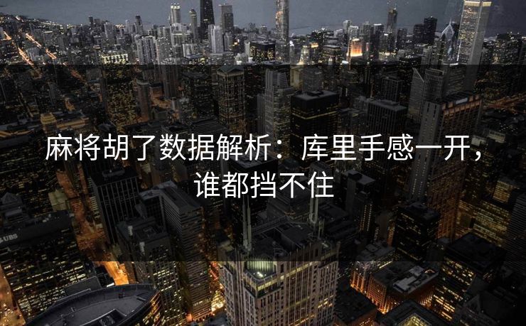 麻将胡了数据解析:库里手感一开,谁都挡不住 麻将胡了数据解析:库里手感一开,谁都挡不住